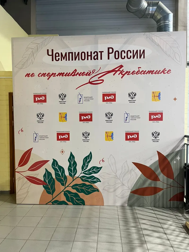 Пресс-волл чемпионата России по спортивной акробатике