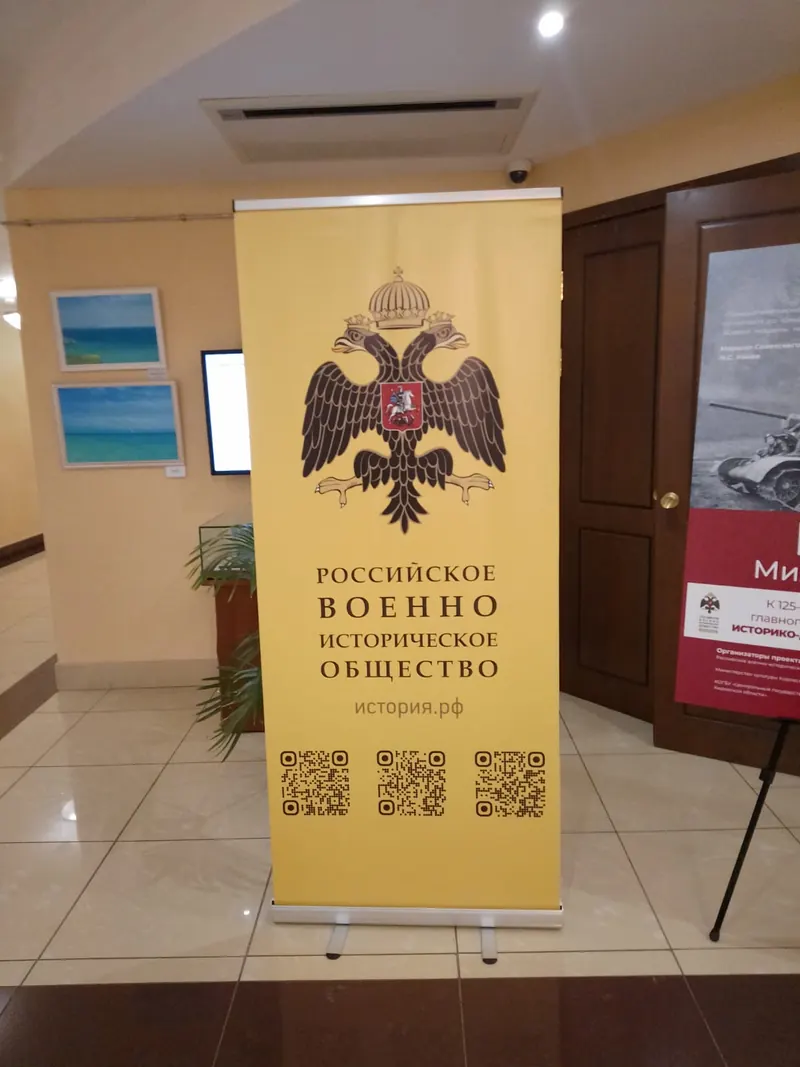 Ролл-ап Российского военно-исторического общества в фойе