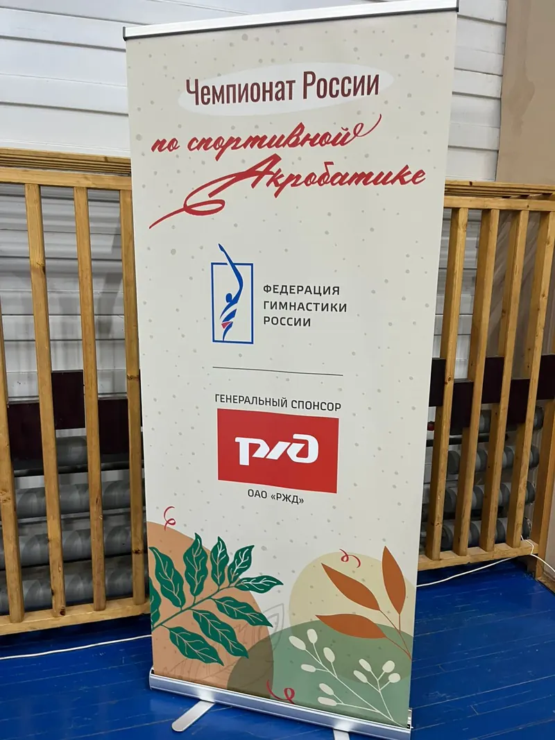 Ролл-ап чемпионата России по спортивной акробатике