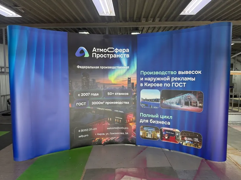 Поп-ап стена с брендированием «АтмоСферы Пространств»